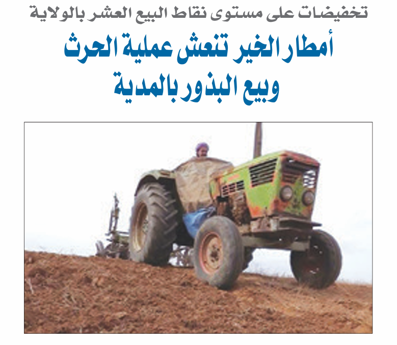 أمطار الخير تنعش عملية الحرث و بيع البذور بالمدية