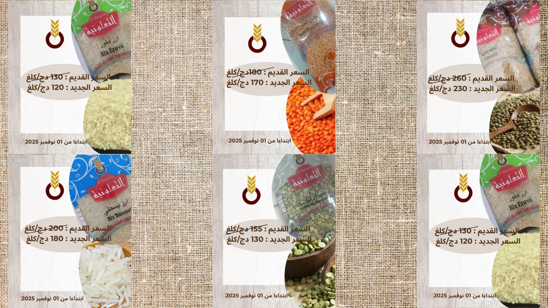 تخفيضات في أسعار البقول الجافة و الأرز 
